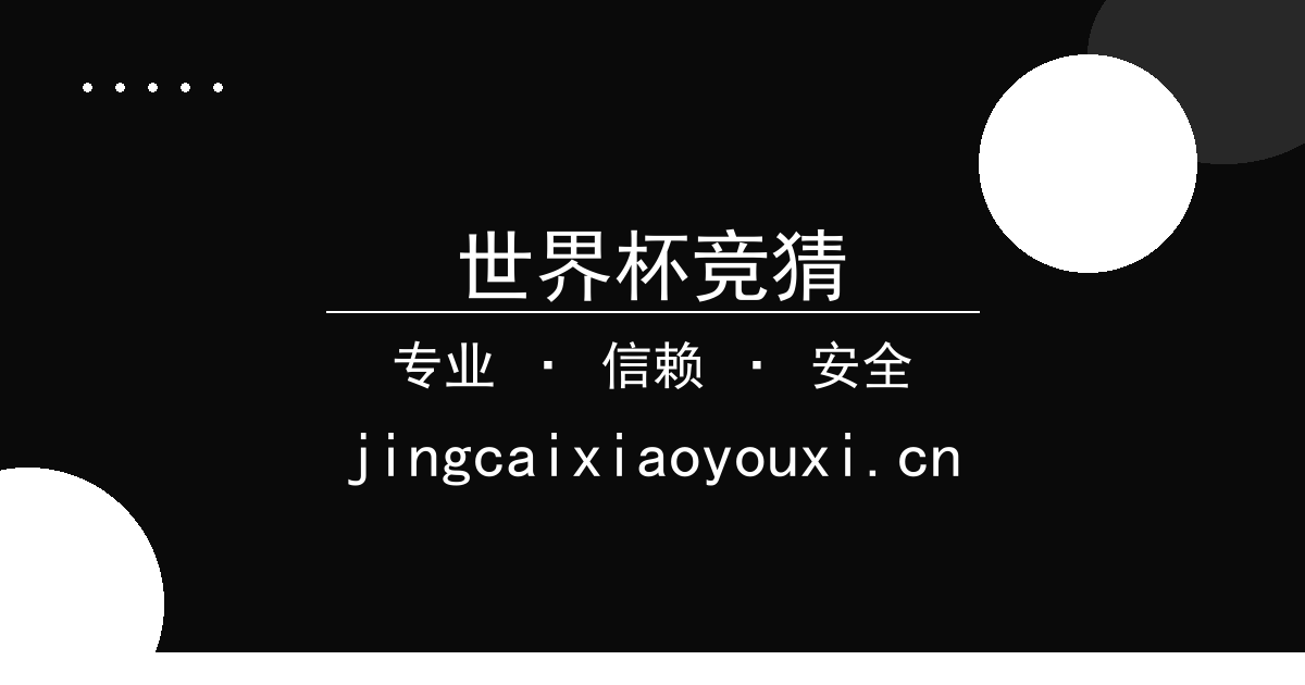 世界杯竞猜|